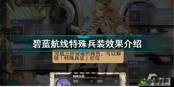 碧蓝航线特殊兵装强化攻略：全方位教程分享，助你轻松提升战力