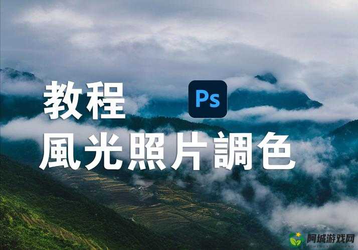 免费 PS 大片调色视频软件：新手必学教程