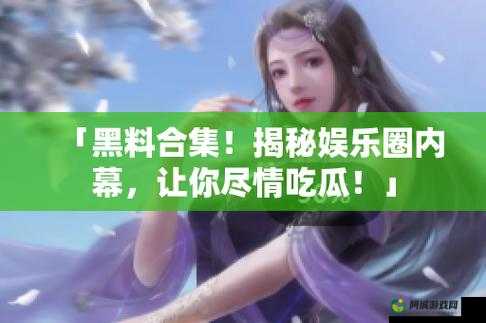 155fun 吃瓜爆料：带你揭秘娱乐圈内幕