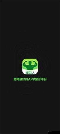 绿巨人黑科技软件大全 APP：超越想象的工具集