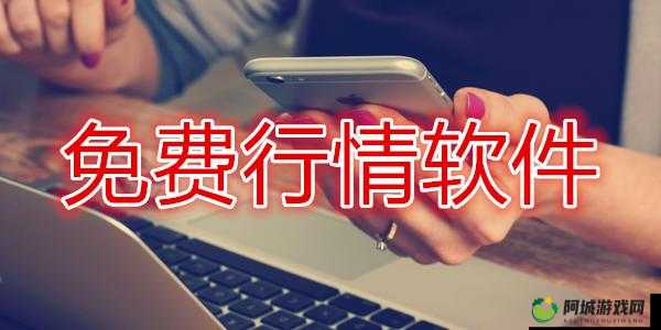 免费行情网站 app 软件：畅享便捷行情服务