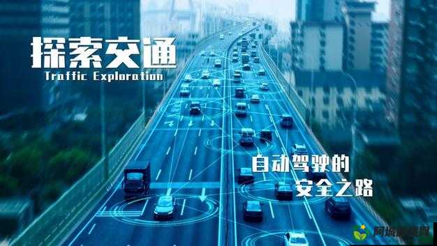 497799 欧洲版国产 SUV 自动驾驶：安全性如何保障