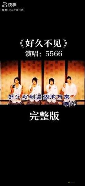 5566 好久不见 mp3 免费下载（已更新版本）：回忆杀来袭